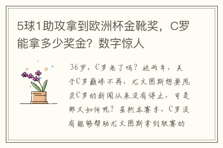 5球1助攻拿到欧洲杯金靴奖，C罗能拿多少奖金？数字惊人