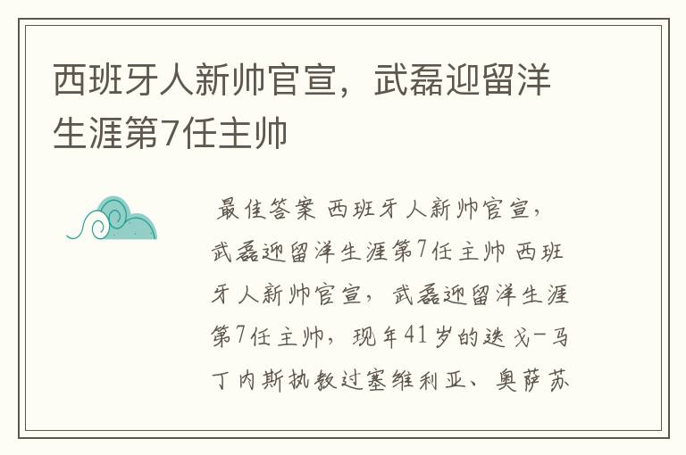 西班牙人新帅官宣，武磊迎留洋生涯第7任主帅