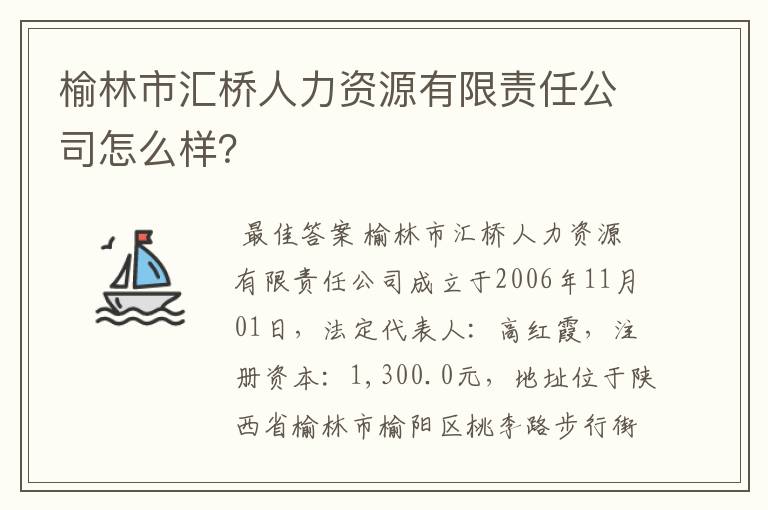 榆林市汇桥人力资源有限责任公司怎么样？