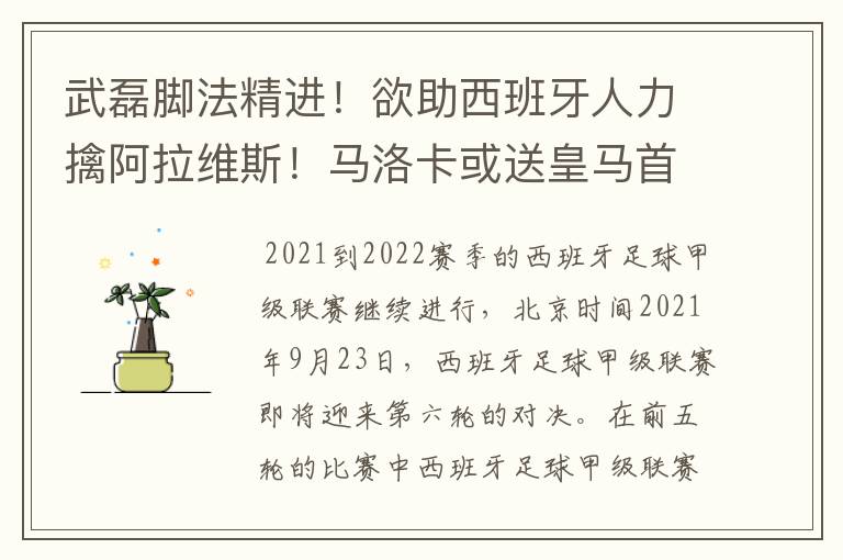 武磊脚法精进！欲助西班牙人力擒阿拉维斯！马洛卡或送皇马首败