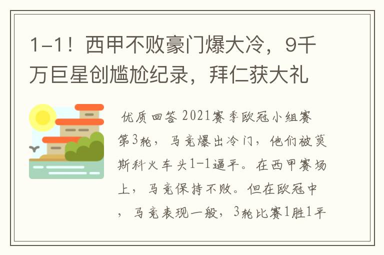 1-1！西甲不败豪门爆大冷，9千万巨星创尴尬纪录，拜仁获大礼