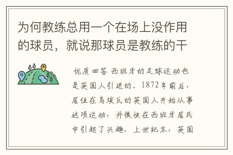 为何教练总用一个在场上没作用的球员，就说那球员是教练的干儿子？