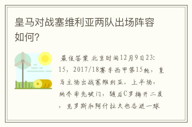 皇马对战塞维利亚两队出场阵容如何？