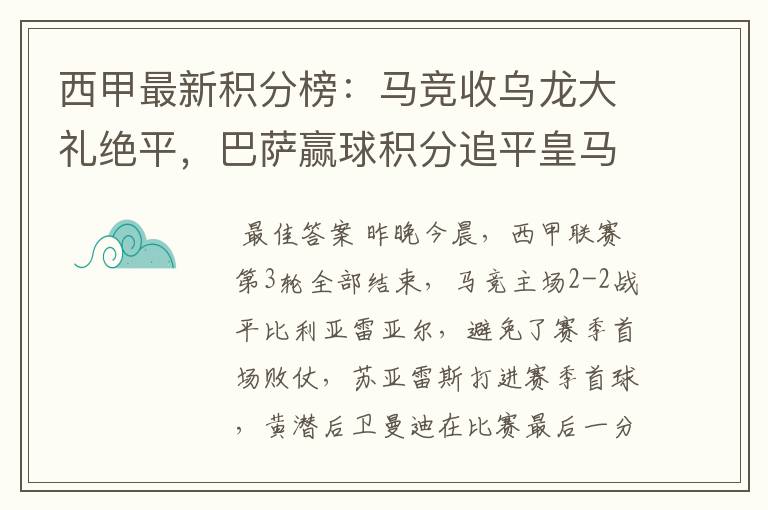 西甲最新积分榜：马竞收乌龙大礼绝平，巴萨赢球积分追平皇马