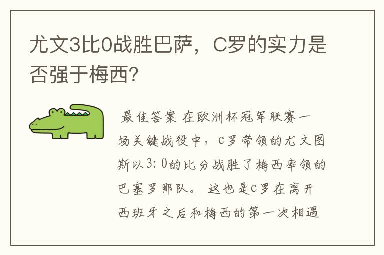 尤文3比0战胜巴萨，C罗的实力是否强于梅西？