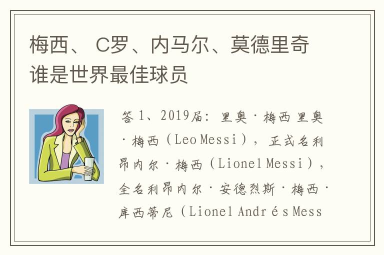 梅西、 C罗、内马尔、莫德里奇谁是世界最佳球员