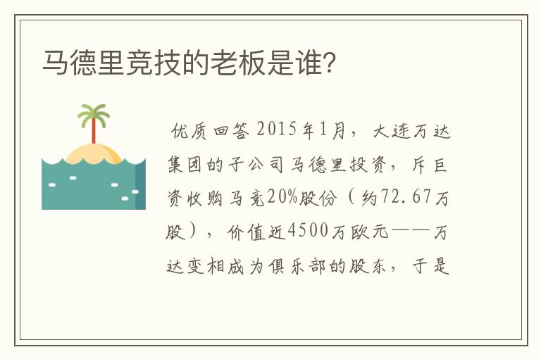 马德里竞技的老板是谁？