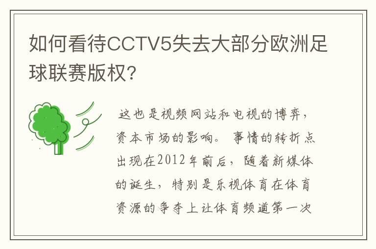 如何看待CCTV5失去大部分欧洲足球联赛版权?