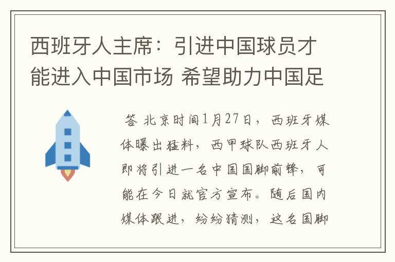 西班牙人主席：引进中国球员才能进入中国市场 希望助力中国足球