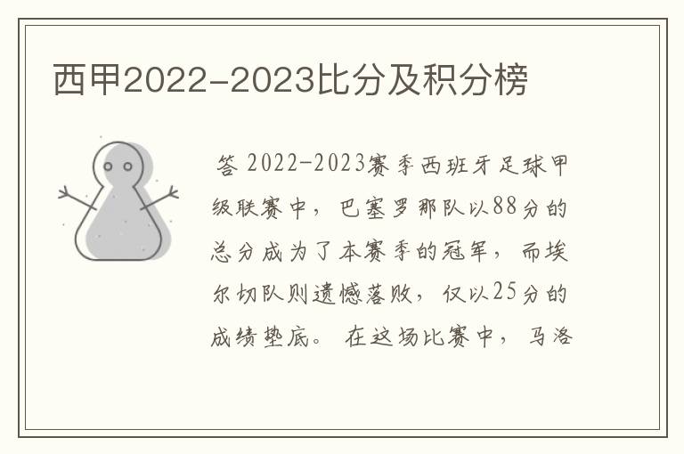 西甲2022-2023比分及积分榜