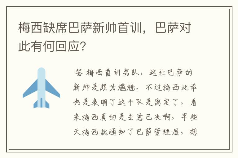 梅西缺席巴萨新帅首训，巴萨对此有何回应？