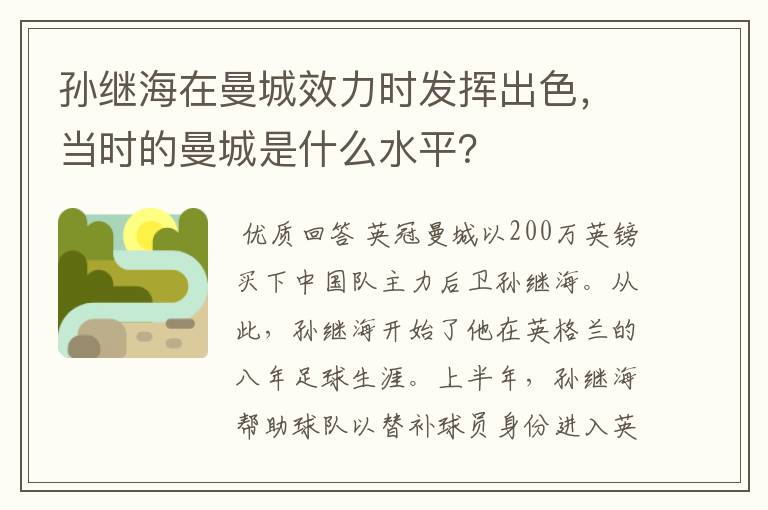 孙继海在曼城效力时发挥出色，当时的曼城是什么水平？