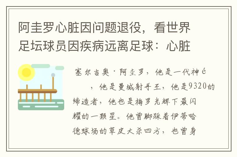 阿圭罗心脏因问题退役，看世界足坛球员因疾病远离足球：心脏问题