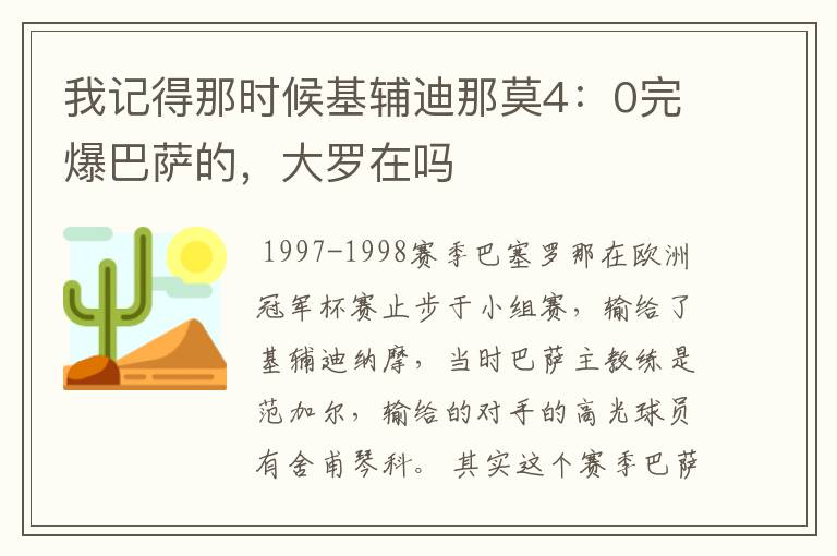 我记得那时候基辅迪那莫4：0完爆巴萨的，大罗在吗