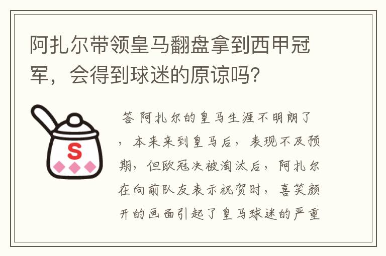 阿扎尔带领皇马翻盘拿到西甲冠军，会得到球迷的原谅吗？