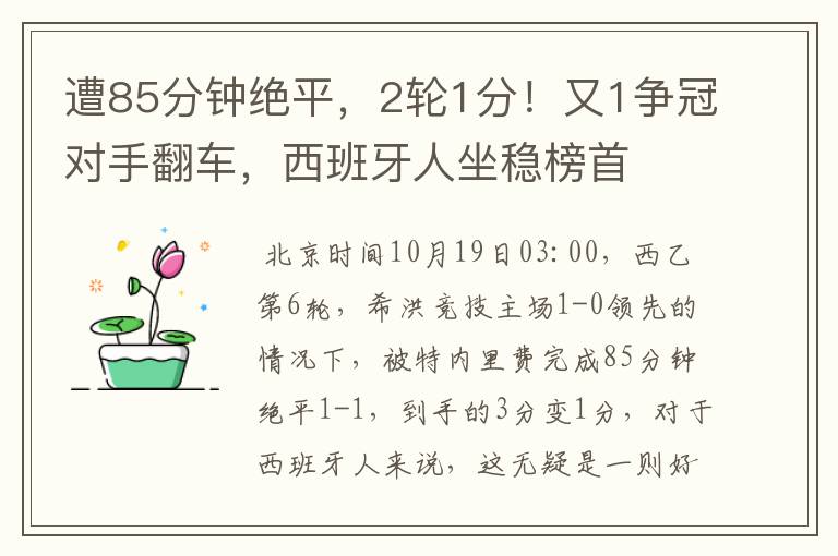 遭85分钟绝平，2轮1分！又1争冠对手翻车，西班牙人坐稳榜首