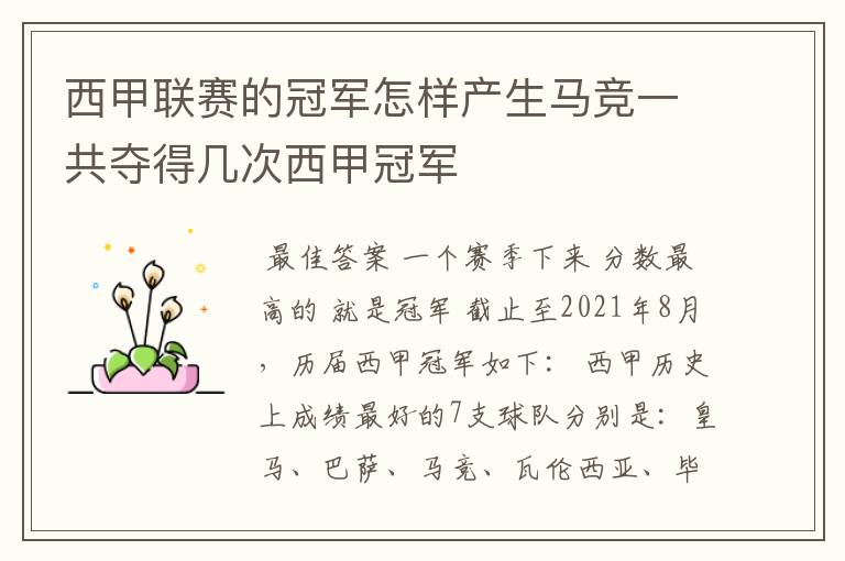 西甲联赛的冠军怎样产生马竞一共夺得几次西甲冠军