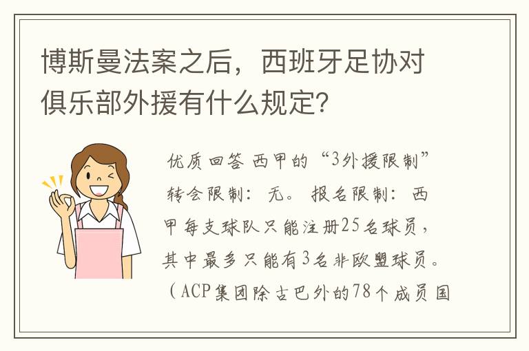 博斯曼法案之后，西班牙足协对俱乐部外援有什么规定？