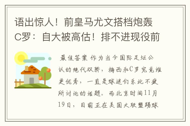 语出惊人！前皇马尤文搭档炮轰C罗：自大被高估！排不进现役前3