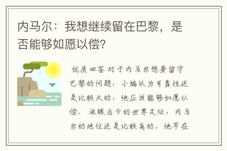 内马尔：我想继续留在巴黎，是否能够如愿以偿？