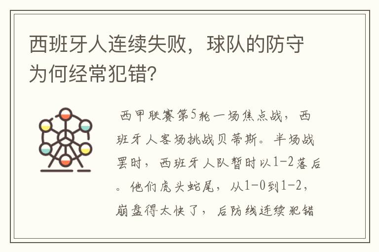 西班牙人连续失败，球队的防守为何经常犯错？