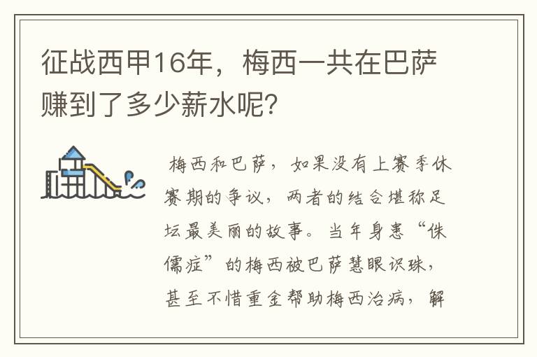 征战西甲16年，梅西一共在巴萨赚到了多少薪水呢？