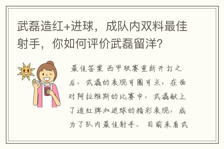 武磊造红+进球，成队内双料最佳射手，你如何评价武磊留洋？