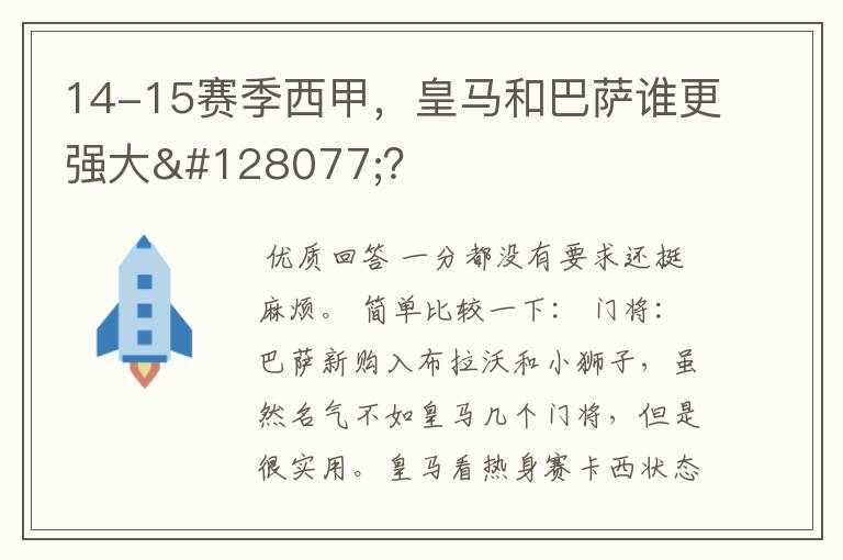 14-15赛季西甲，皇马和巴萨谁更强大👍？