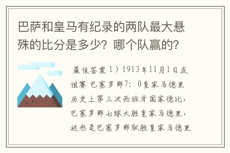 巴萨和皇马有纪录的两队最大悬殊的比分是多少？哪个队赢的？