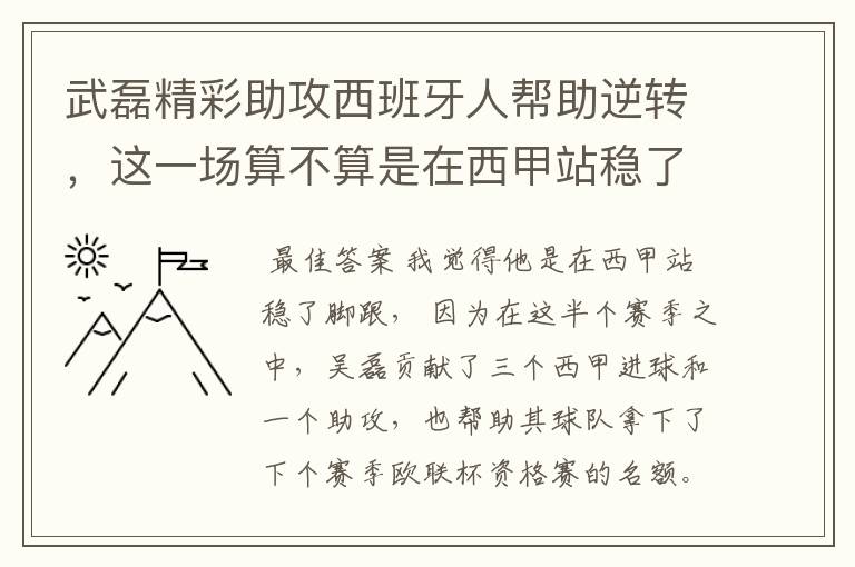 武磊精彩助攻西班牙人帮助逆转，这一场算不算是在西甲站稳了脚跟？