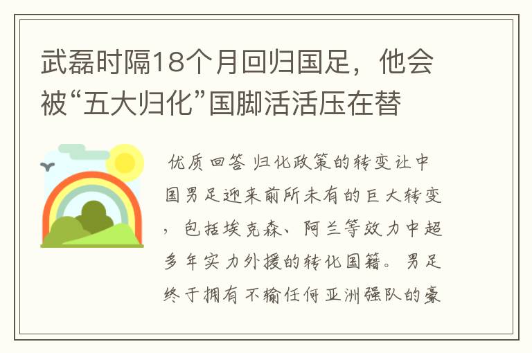 武磊时隔18个月回归国足，他会被“五大归化”国脚活活压在替补席吗?