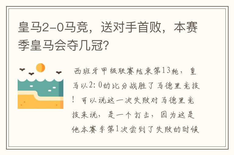 皇马2-0马竞，送对手首败，本赛季皇马会夺几冠？