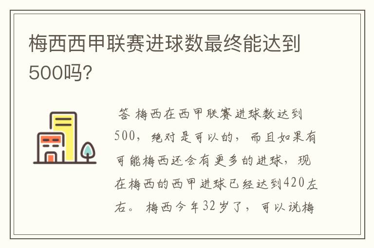 梅西西甲联赛进球数最终能达到500吗？