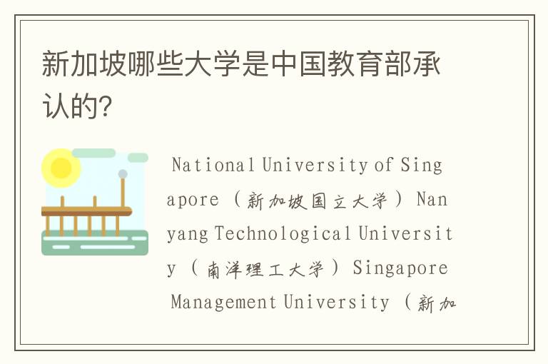 新加坡哪些大学是中国教育部承认的？