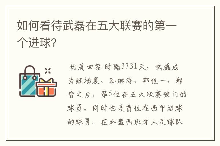 如何看待武磊在五大联赛的第一个进球？