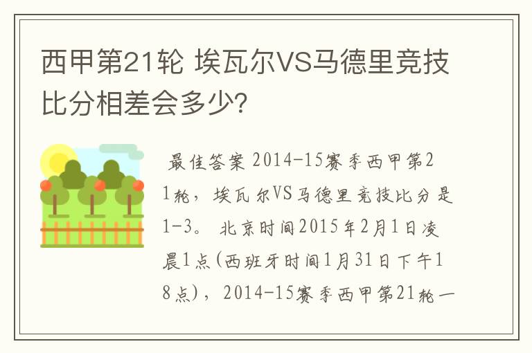 西甲第21轮 埃瓦尔VS马德里竞技比分相差会多少？