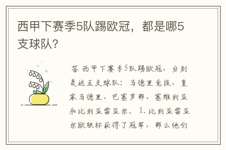 西甲下赛季5队踢欧冠，都是哪5支球队？