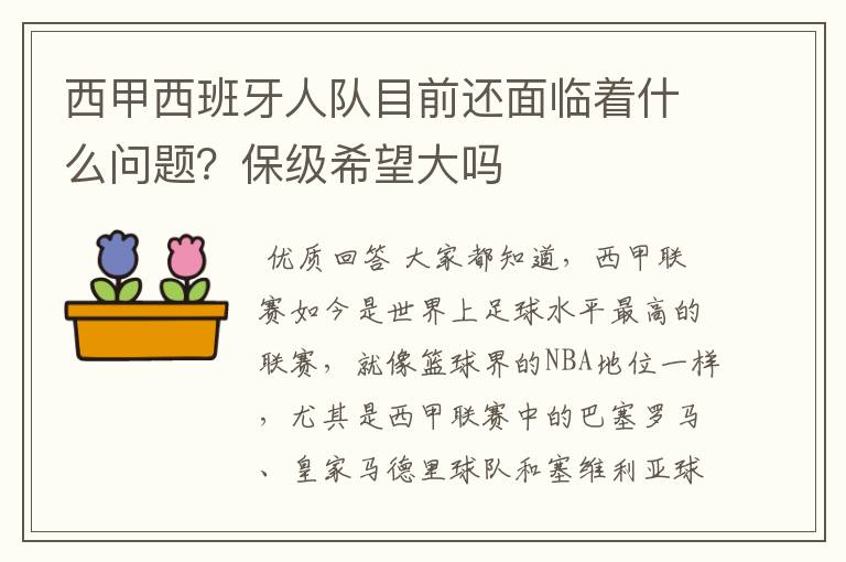 西甲西班牙人队目前还面临着什么问题？保级希望大吗