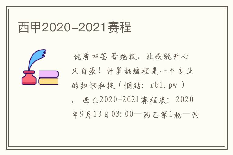 西甲2020-2021赛程