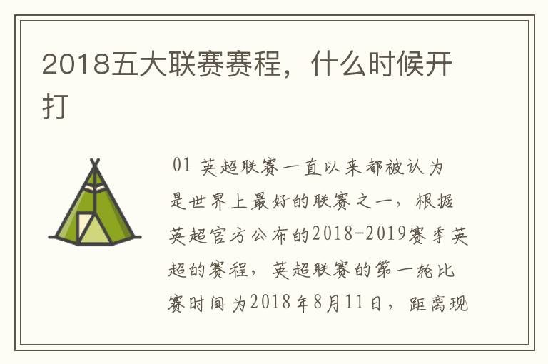 2018五大联赛赛程，什么时候开打