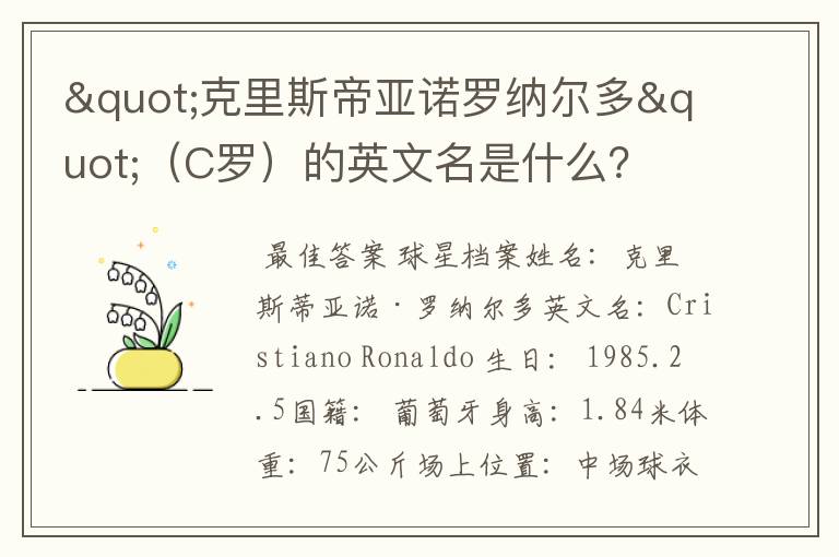 "克里斯帝亚诺罗纳尔多"（C罗）的英文名是什么？