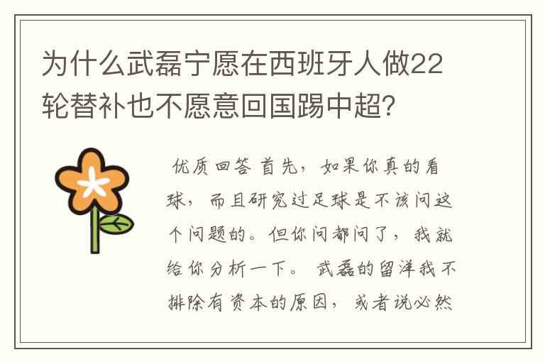 为什么武磊宁愿在西班牙人做22轮替补也不愿意回国踢中超？