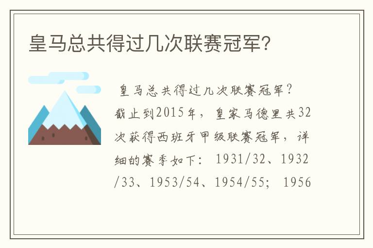 皇马总共得过几次联赛冠军？