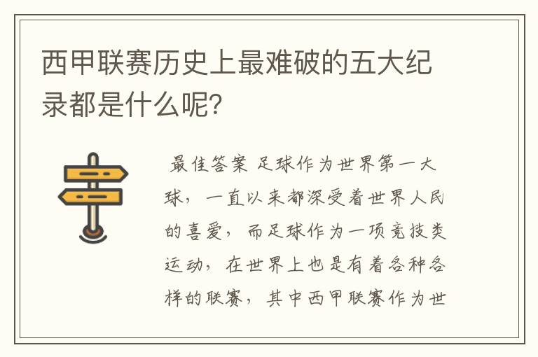 西甲联赛历史上最难破的五大纪录都是什么呢？