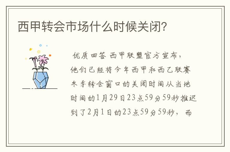 西甲转会市场什么时候关闭？