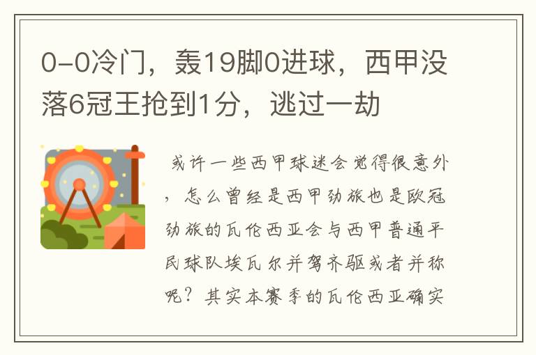 0-0冷门，轰19脚0进球，西甲没落6冠王抢到1分，逃过一劫