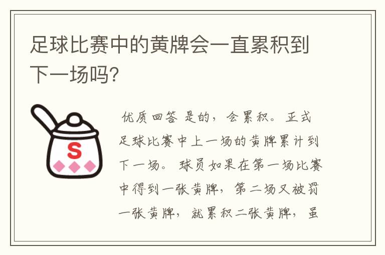 足球比赛中的黄牌会一直累积到下一场吗？