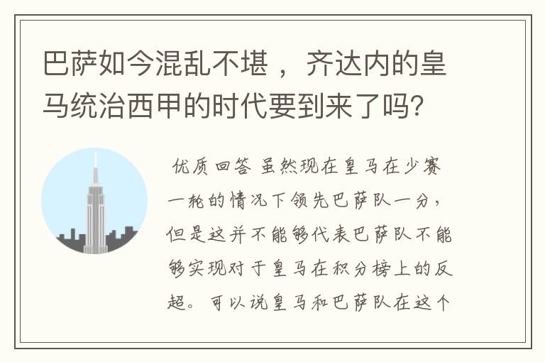 巴萨如今混乱不堪 ，齐达内的皇马统治西甲的时代要到来了吗？