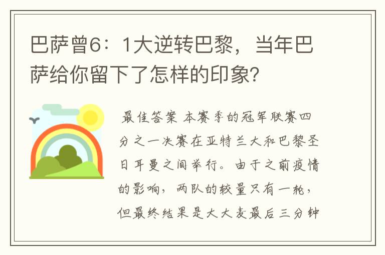 巴萨曾6：1大逆转巴黎，当年巴萨给你留下了怎样的印象？