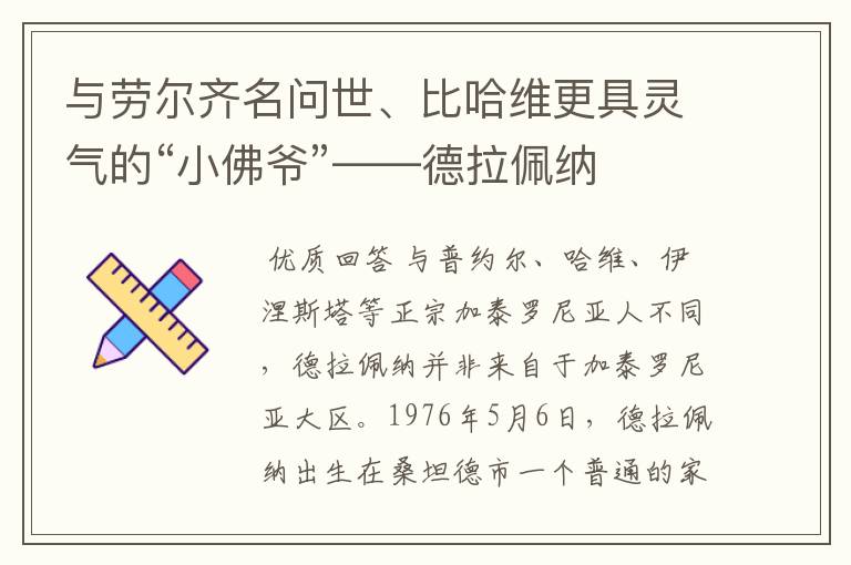 与劳尔齐名问世、比哈维更具灵气的“小佛爷”——德拉佩纳